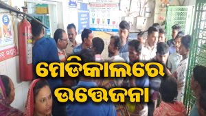 ଡାକ୍ତରଙ୍କ ଭୁଲ ଇଞ୍ଜେକ୍ସନ ପାଇଁ କଲେଜ ଛାତ୍ରୀ ମୃତ୍ୟୁ: ଅଭିଯୋଗ ଆଣିଲେ ପରିବାର ଲୋକେ