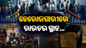 ବିଶ୍ୱର ଶ୍ରେଷ୍ଠ ୫ ଅର୍ଥନୀତିରେ ବେକାରି ସ୍ଥିତି କ’ଣ? କେତେ ନମ୍ବରରେ ଭାରତର ସ୍ଥାନ, ପଢନ୍ତୁ …