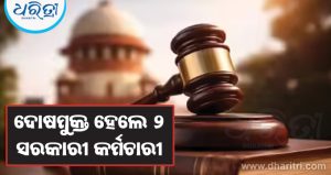 ୨୦ଟଙ୍କା ଲାଞ୍ଚ ପାଇଁ ୩୦ ବର୍ଷର ଆଇନଗତ ଲଢ଼େଇ
