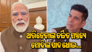 ‘ତାଙ୍କ ପାଦ ଧୋଇ ସେହି ପାଣି ପିଇବାକୁ ଚାହେଁ’, ପିଏମ ମୋଦିଙ୍କୁ ବିଷ୍ଣୁଙ୍କ ଅବତାର ବୋଲି କହି ଚର୍ଚ୍ଚାରେ ଅଭିନେତା
