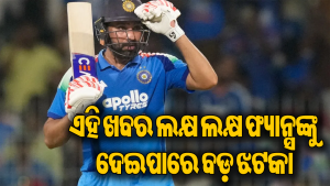ରୋହିତ ଶର୍ମାଙ୍କ ସନ୍ନ୍ୟାସ ନେବା ପକ୍କା? ଏହି ଖୁସି ଖବର ଲକ୍ଷ ଲକ୍ଷ ପ୍ରଶଂସକଙ୍କ ମନ ଭାଙ୍ଗିଦେବ!