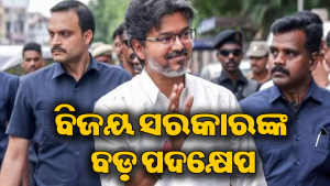 NEET ବିରୋଧରେ ବିଜୟ ସରକାରଙ୍କ ବଡ଼ ପଦକ୍ଷେପ, ବିରୋଧୀ DMK କଲା ସମର୍ଥନ
