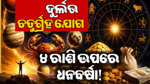 କର୍କଟ ରାଶିରେ ସୃଷ୍ଟି ହେଲା ଦୁର୍ଲଭ ଚତୁର୍ଗ୍ରହ ଯୋଗ: ଏହି ୪ ରାଶିଙ୍କ ପାଇଁ ଖୋଲିଯିବ ଧନଲାଭର ନୂଆ ଦ୍ୱାର