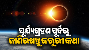 ଆସନ୍ତାକାଲି ସୂର୍ଯ୍ୟଗ୍ରହଣ: ଏମାନଙ୍କୁ ଲାଗିବ ଗ୍ରହଣ ଦୋଷ! ୧୨ ଅଗଷ୍ଟ ପୂର୍ବରୁ ଜାଣନ୍ତୁ ଶାସ୍ତ୍ରର ନିୟମ