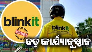 Blinkit ଉପରେ ବଡ଼ କାର୍ଯ୍ୟାନୁଷ୍ଠାନ: ସସ୍‌ପେଣ୍ଡ ହେଲା ଲାଇସେନ୍ସ; ସାମ୍ନାକୁ ଆସିଲା ଗୁରୁତର ତ୍ରୁଟି