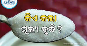 ଚିନି ଦାମ ବୃଦ୍ଧି ପାଇଁ ଇଥାନଲ ଦାୟୀ ନୁହେଁ; ତେବେ, କିଏ କଲା ମୂଲ୍ୟ ବୃଦ୍ଧି? ନାମ ପ୍ରକାଶ କଲେ ସରକାର
