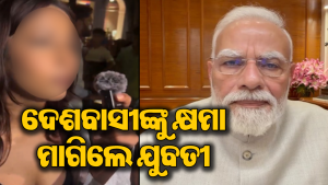 ‘ମୁଁ ଲଜ୍ଜିତ, ନିଜ ମୁହଁକୁ ଆଇନାରେ ଦେଖିପାରୁନି’ ପିଏମ ମୋଦିଙ୍କୁ ଅପଶବ୍ଦ କହିଥିବା ଯୁବତୀ ମାଗିଲେ କ୍ଷମା