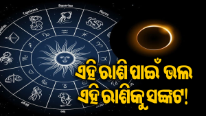 ଅମାବାସ୍ୟାରେ ସୂର୍ଯ୍ୟଗ୍ରହଣ: ୫ ରାଶିଙ୍କୁ ମିଳିବ ବଡ଼ ସୁଯୋଗ, ଏହି ରାଶି ଉପରେ ମାଡିଆସୁଛି ବିପଦ!