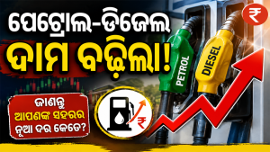 ଆଜିଠାରୁ ମହଙ୍ଗା ହେଲା ପେଟ୍ରୋଲ-ଡିଜେଲ! ଇନ୍ଧନ ଦରରେ ବଡ଼ ପରିବର୍ତ୍ତନ