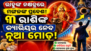 ମଙ୍ଗଳଙ୍କ ନକ୍ଷତ୍ର ପରିବର୍ତ୍ତନରେ ବଡ଼ ଚମତ୍କାର! ଏହି ୩ ରାଶିଙ୍କୁ ମିଳିବ ଧନ ଓ କ୍ୟାରିୟରରେ ଜବରଦସ୍ତ ଲାଭ