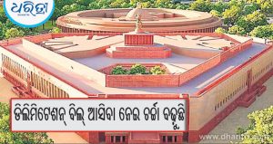 ୧୦ ଦିନ ପରେ ବି ପ୍ରୋରୋଗ ହୋଇନି ପାର୍ଲାମେଣ୍ଟ