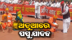 ସାଧୁ ବେଶରେ ଅଭିନୟ ପଡ଼ିଲା ମହଙ୍ଗା, ପପୁ ଯାଦବଙ୍କ ବିରୋଧରେ ଏତଲା