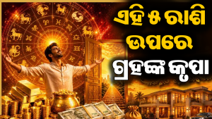 ଆଜି ମେଷ-ମିଥୁନ ସମେତ ୫ ରାଶିର ଭାଗ୍ୟୋଦୟ, ଗ୍ରହ ଚଳନରୁ ଧନ- କ୍ୟାରିୟରରେ ମିଳିବ ବଡ଼ ଖୁସିଖବର