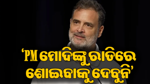 ‘PM ମୋଦିଙ୍କୁ ରାତିରେ ସେ ପର୍ଯ୍ୟନ୍ତ ଶୋଇବାକୁ ଦେବୁନି, ଯେ ପର୍ଯ୍ୟନ୍ତ…’ ରାହୁଲ ଗାନ୍ଧୀଙ୍କ ତୀବ୍ର ଆକ୍ରମଣ