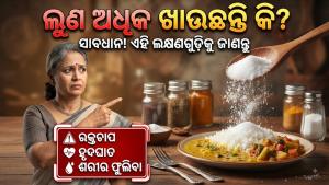 ଅଧିକ ଲୁଣ ଖାଉଥିଲେ ସାବଧାନ! ଚେତାବନୀ ଦେଲା WHO, ପଢନ୍ତୁ ଦୌନିକ କେତେ ଖାଇବା ଉଚିତ୍‌