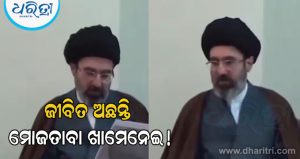 ଜୀବିତ ଅଛନ୍ତି ମୋଜତାବା ଖାମେନେଇ; ଇରାନ ପ୍ରଥମ ଥର ପାଇଁ କହିଲା…