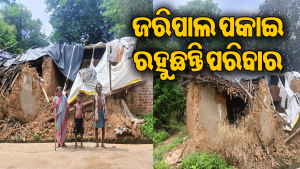 ଭିତରେ ଶୋଇଥିଲେ ପରିବାର, ଲଗାଣ ବର୍ଷାରେ ଭାଙ୍ଗିଲା ଘର, ତା’ପରେ…