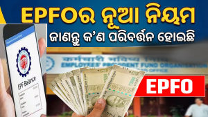 EPFO New Rules: ପେନସନ ଟଙ୍କା ଉଠାଣରେ ବଡ଼ ପରିବର୍ତ୍ତନ, ଏଣିକି ଅପେକ୍ଷା କରିବାକୁ ପଡ଼ିବ ଏତେ ଦିନ