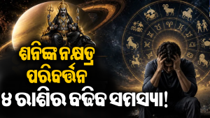 ଶନିଙ୍କ ନକ୍ଷତ୍ର ଗୋଚରରେ ଏହି ୪ ରାଶିଙ୍କ ଉପରେ ବଡ଼ ସଙ୍କଟ! ୯ ଅକ୍ଟୋବର ପର୍ଯ୍ୟନ୍ତ ରୁହନ୍ତୁ ସାବଧାନ, ନଚେତ୍‌…