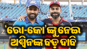 MIର ହେଡ କୋଚ ହେବେ ରୋହିତ ଶର୍ମା! ଆଉ ବିରାଟ…ହଇଚଇ ସୃଷ୍ଟି କଲା ଅଶ୍ୱିନଙ୍କ ଭବିଷ୍ୟବାଣୀ