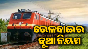 ଜାଣନ୍ତୁ ରେଳବାଇର ଏହି ଜରୁରୀ ନିୟମ, ନ ହେଲେ ଗଣିବାକୁ ପଡ଼ିପାରେ ଜରିମାନା