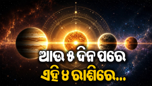 ୨୨ ଅଗଷ୍ଟରୁ ତ୍ରିଗ୍ରହୀ ଯୋଗର ପ୍ରଭାବ: ଏହି ୪ ରାଶି ଲୋକଙ୍କ ଭାଗ୍ୟରେ ନୂଆ ମୋଡ଼, ଜାଣନ୍ତୁ କ’ଣ ଘଟିବ…