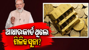 ‘ଯାହାଙ୍କ ପାଖରେ ଆଧାରକାର୍ଡ ଅଛି, ତାଙ୍କୁ ମିଳିବ ସୁନା’, ଘୋଷଣା କଲେ PM ମୋଦି? ଜାଣନ୍ତୁ ଭାଇରାଲ ଦାବି ପଛର ସତ୍ୟ