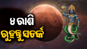 ରାହୁ ନକ୍ଷତ୍ରରେ ମଙ୍ଗଳଙ୍କ ପ୍ରବେଶ: ମେଷ ସମେତ ୪ ରାଶିଙ୍କ ଉପରେ ମାଡ଼ି ଆସୁଛି ଭୟଙ୍କର ସଙ୍କଟ!  ସତର୍କ ନ ରହିଲେ…