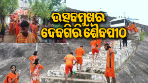 ଶ୍ରାବଣ ସୋମବାରରେ ତିନି ରାଜ୍ୟରୁ ଆସିଲେ ଭକ୍ତ, ସ୍ଥାନୀୟ ଯୁବକଙ୍କ ପକ୍ଷରୁ ନିଆଗଲା ବଡ଼ ପଦକ୍ଷେପ