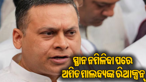ଭାଜପାର ନୂଆ ଟିମରୁ ଅମିତ ମାଲବ୍ୟ ବାଦ୍‌, ସୋସିଆଲ ମିଡିଆରେ ଲେଖିଲେ ଏଭଳି କଥା