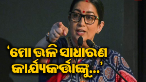 BJPରେ ସ୍ମୃତି ଇରାନୀଙ୍କୁ ବଡ଼ ଦାୟିତ୍ୱ: ସଂଗଠନକୁ ଫେରି କହିଲେ ଏହି ବଡ଼ କଥା, ରାଜନୀତିରେ ଚହଳ