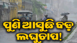 ପୁଣି ଆସୁଛି ବଡ଼ ଲଘୁଚାପ! ପ୍ରବଳରୁ ଅତି ପ୍ରବଳ ବର୍ଷା, ୨୪ ଘଣ୍ଟାରେ…