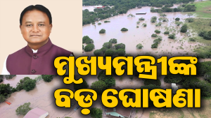 ହଜାରେ କୋଟିର ପ୍ୟାକେଜ ଘୋଷଣା କଲେ ମୁଖ୍ୟମନ୍ତ୍ରୀ: ଫସଲ ନଷ୍ଟ ହୋଇଥିଲେ ମିଳିବ ଏତେ…
