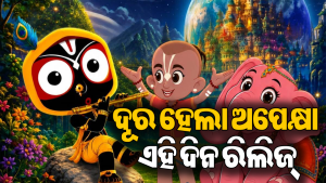 ସୁପ୍ରିମକୋର୍ଟର ମଞ୍ଜୁରୀ ପରେ ‘ମହାପ୍ରଭୁ ଜଗନ୍ନାଥ’ର ରିଲିଜ୍‌ ତାରିଖ ଫାଇନାଲ, ଜାଣନ୍ତୁ କେବେ ଆସିବ ଫିଲ୍ମ
