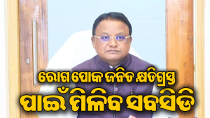 ମୁଖ୍ୟମନ୍ତ୍ରୀଙ୍କ ବନ୍ୟା ସହାୟତା ଘୋଷଣା: ବାସନକୁସନ-ପୋଷାକ ବାବଦକୁ ମିଳିବ…