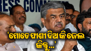 ‘ଫାଶୀ ଦିଅ କିମ୍ବା ଜେଲ ପଠାଅ, ମୁଁ…’, କଂଗ୍ରେସ ନେତାଙ୍କ ବୟାନକୁ ନେଇ ରାଜନୀତି ହଲଚଲ
