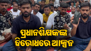 ‘ମଦ ପିଇ ସ୍କୁଲ ଆସୁଥିଲେ ପ୍ରଧାନଶିକ୍ଷକ’, ଅଭିଜିତ ଦୀପକେଙ୍କ ଚେତାବନୀ ପରେ…