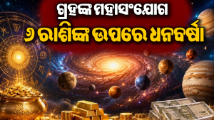 ଏକାସାଙ୍ଗରେ ଗଠନ ହେବ ୬ ଗ୍ରହଙ୍କ ବିରଳ ମହାସଂଯୋଗ: ମାଲାମାଲ ହେବେ କର୍କଟ ସମେତ ଏହି ୬ ରାଶି