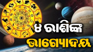 ଶୁକ୍ର-ଶନିଙ୍କ ବଡ଼ ଯୋଗ: ଏହି ୪ ରାଶି ପାଇଁ ସୁବର୍ଣ୍ଣ ସୁଯୋଗ, ଘଟିବ ଏଭଳି ଯାହା କେବେ…