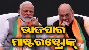 ୨୦୨୭ ନିର୍ବାଚନ ପାଇଁ ଭାଜପାର ମାଷ୍ଟରପ୍ଲାନ୍‌: ବିରୋଧୀ ମହଲରେ ହଟଚମଟ