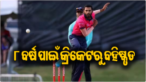 କ୍ରିକେଟ ଜଗତରୁ ଆସିଲା ବଡ଼ ଖବର: ୮ ବର୍ଷ ପାଇଁ ଏହି କ୍ରିକେଟରଙ୍କୁ ବ୍ୟାନ୍‌ କଲା ICC