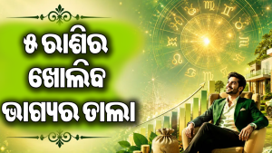 ଆଜି ଶୁଭ ଗ୍ରହଯୋଗ ସୃଷ୍ଟି: ମେଷ ସମେତ ୫ ରାଶିଙ୍କୁ ମିଳିପାରେ ବଡ଼ ଧନଲାଭ ସହ ଚାକିରିରେ ପଦୋନ୍ନତି