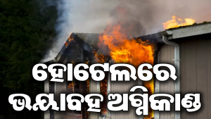 ହୋଟେଲରେ ବଡ଼ଧରଣର ଅଗ୍ନିକାଣ୍ଡ: ୯ ମୃତ