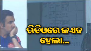 କ୍ୟାମେରା ବୁଲିବା ମାତ୍ରେ ଖୋଲିଗଲା ଗମ୍ଭୀରଙ୍କ ‘ମାଷ୍ଟରପ୍ଲାନ’ର ରହସ୍ୟ! ଭାଇରାଲ ଭିଡିଓରେ ଦେଖାଗଲା…