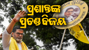 ଜିତିଲେ ପ୍ରଶାନ୍ତ କିଶୋର, ଭାଙ୍ଗିଲା ଭାଜପାର ୩୫ ବର୍ଷର ଗଡ଼, ଏତିକି ଭୋଟ ବ୍ୟବଧାନରେ ବଡ଼ ବିଜୟ