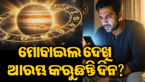 ସକାଳୁ ଆଖି ଖୋଲିବା ମାତ୍ରେ ଦେଖୁଛନ୍ତି କି ମୋବାଇଲ? ପଡ଼ିପାରେ ଭାରି! ଜାଣନ୍ତୁ କ’ଣ କହୁଛି ଜ୍ୟୋତିଷ