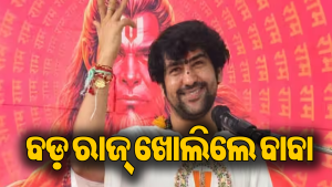 କେବେ ବିବାହ କରିବେ ବାବା ବାଗେଶ୍ୱର? କେମିତି ଚାହାନ୍ତି ଜୀବନସାଥୀ, ନିଜେ କଲେ ଖୁଲାସା