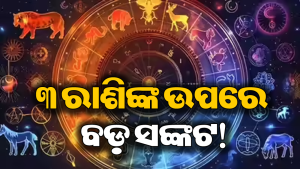 ସାବଧାନ ରୁହନ୍ତୁ ଏହି ୩ ରାଶି: ସୂର୍ଯ୍ୟଙ୍କ ଉପରେ କେତୁଙ୍କ ଛାୟା, ମାଡିଆସୁଛି ବଡ଼ ସଙ୍କଟ!