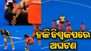 ହକି ବିଶ୍ୱକପ ମଇଦାନରେ ଭୟଙ୍କର ଦୁର୍ଘଟଣା, ଭାରତୀୟ ଖେଳାଳି ଲହୁଲୁହାଣ