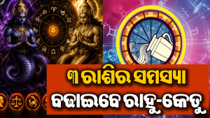 ଡିସେମ୍ବର ପର୍ଯ୍ୟନ୍ତ ଏହି ୩ ରାଶି ଉପରେ ରାହୁ-କେତୁଙ୍କ ନଜର, ହୋଇପାରେ ବଡ଼ କ୍ଷତି!